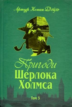 Обложка книги «Пригоди Шерлока Холмса. Том III» — Артур Конан Дойль