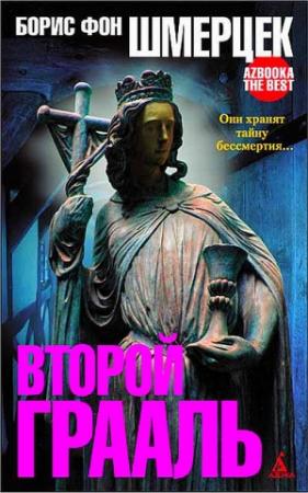 Обложка книги «Второй Грааль» — Борис фон Шмерцек