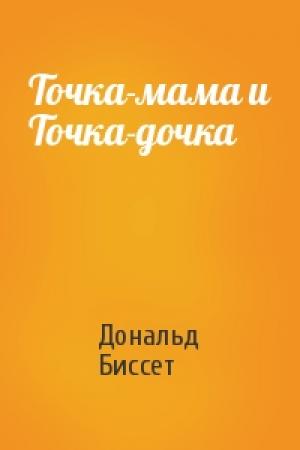 Обложка книги «Точка-мама и Точка-дочка» — Дональд Биссет