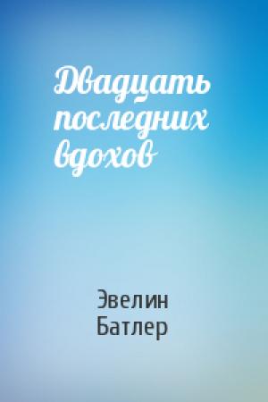 Обложка книги «Двадцать последних вдохов» — Эвелин Батлер
