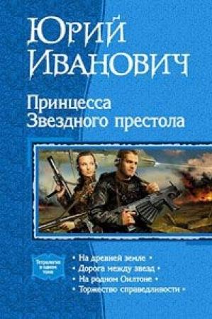 Обложка книги «Принцесса звёздного престола» — Иванович Юрий