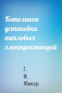 Котельные установки тепловых электростанций