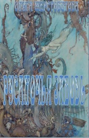 Обложка книги «Русалочья заводь» — Ольга Шерстобитова