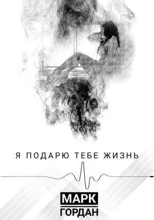 Обложка книги «Я подарю тебе жизнь» — Марк Гордан
