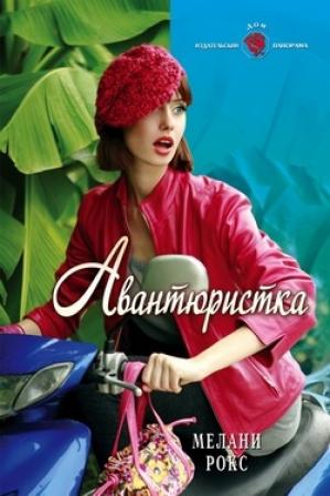 Обложка книги «Авантюристка» — Мелани Рокс