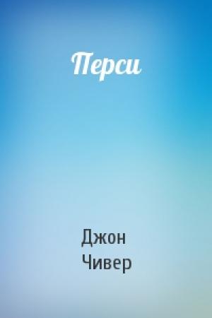 Обложка книги «Перси» — Джон Чивер