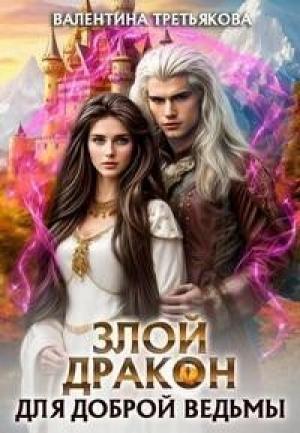 Обложка книги «Злой дракон для доброй ведьмы (СИ)» — Валентина Третьякова