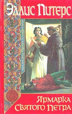 Обложка книги «Ярмарка Святого Петра» — Эллис Питерс