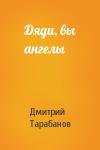 Дмитрий Тарабанов - Дяди, вы ангелы