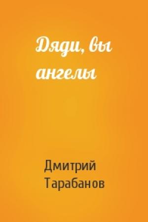 Обложка книги «Дяди, вы ангелы» — Дмитрий Тарабанов