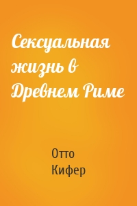 Сексуальная жизнь в Древнем Риме