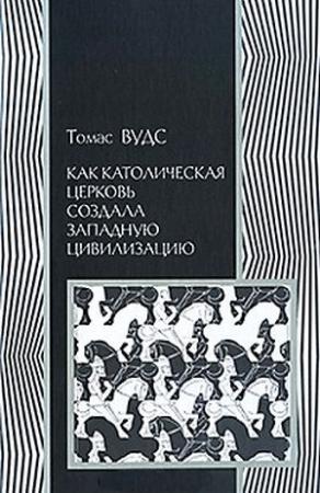 Обложка книги «Как католическая церковь создала западную цивилизацию» — Томас Вудс