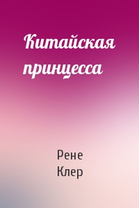 Китайская принцесса