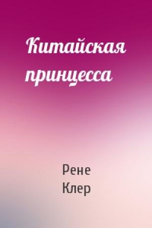 Обложка книги «Китайская принцесса» — Рене Клер