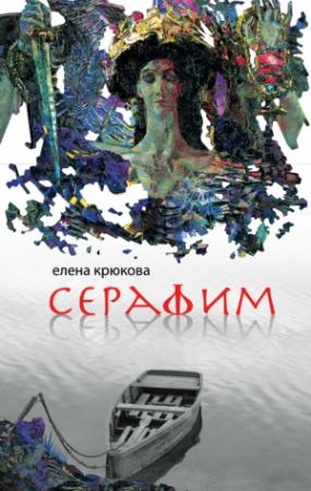 Обложка книги «Серафим» — Елена Крюкова