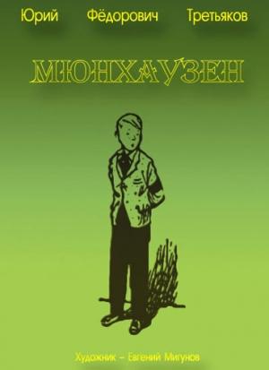 Обложка книги «Мюнхаузен» — Юрий Третьяков
