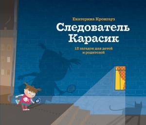 Обложка книги «Следователь Карасик. 12 загадок для детей и родителей» — Екатерина Кронгауз