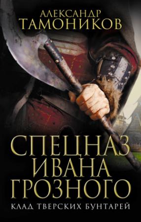 Обложка книги «Клад тверских бунтарей» — Александр Тамоников