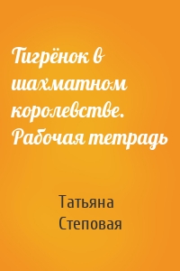 Тигрёнок в шахматном королевстве. Рабочая тетрадь