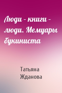 Люди – книги – люди. Мемуары букиниста