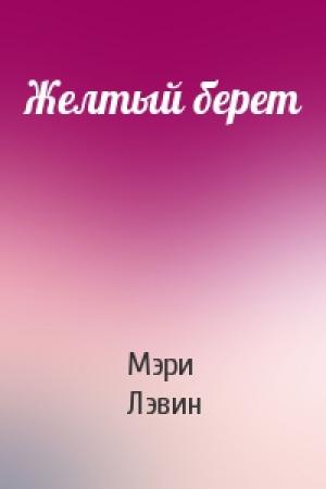 Обложка книги «Желтый берет» — Мэри Лэвин