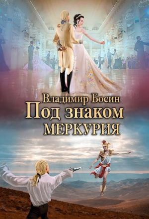 Обложка книги «Под знаком Меркурия» — Владимир Босин