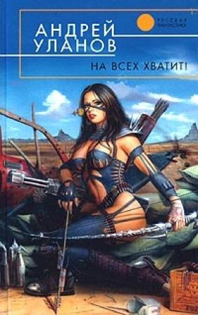 Обложка книги «На всех хватит!» — Андрей Уланов