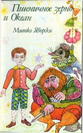 Обложка книги «Пшеничное зерно и Океан» — Митко Яворски