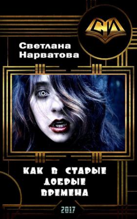 Обложка книги «Как в старые добрые времена (СИ)» — Светлана Нарватова