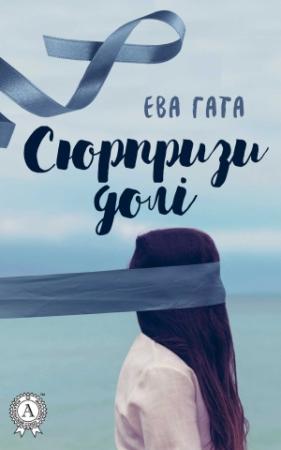 Обложка книги «Сюрпризи долі» — Ева Гата