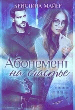 Обложка книги «Абонемент на счастье» — Кристина Майер