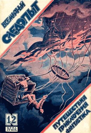 Обложка книги «Всемирный следопыт, 1926 № 12» — Д. Горлов