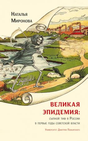 Обложка книги «Великая эпидемия: сыпной тиф в России в первые годы советской власти» — Наталья Миронова