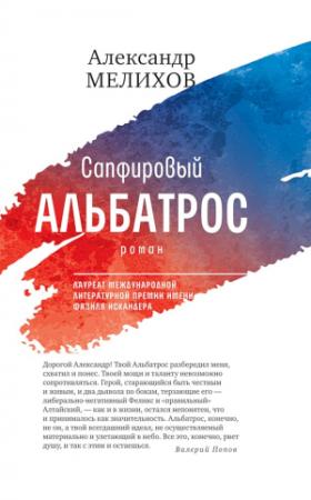 Обложка книги «Сапфировый альбатрос» — Александр Мелихов