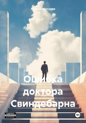 Обложка книги «Ошибка доктора Свиндебарна» — Андрей Мансуров