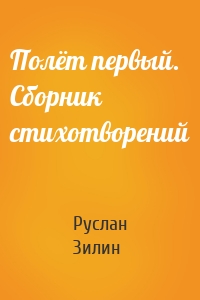 Полёт первый. Сборник стихотворений