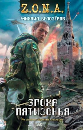Обложка книги «Эпоха Пятизонья» — Михаил Белозеров