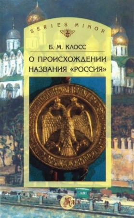 Обложка книги «О происхождении названия «Россия»» — Борис Клосс