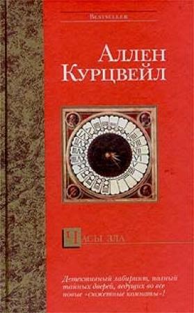 Обложка книги «Часы зла» — Аллен Курцвейл