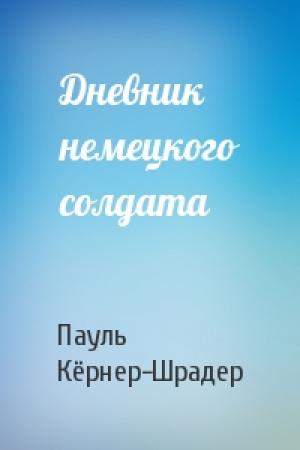 Обложка книги «Дневник немецкого солдата» — Пауль Кёрнер-Шрадер