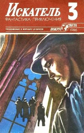 Обложка книги «Искатель. 1986. Выпуск №3» — Игорь Росоховатский, Василий Веденеев, Джуна Давиташвили, Алексей Комов, Журнал «Искатель»