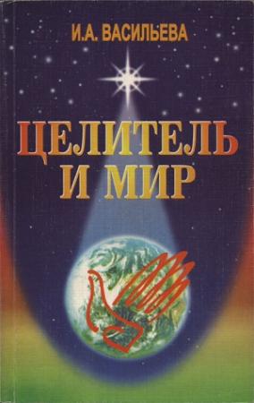 Обложка книги «Целитель и мир» — Ирина Васильева