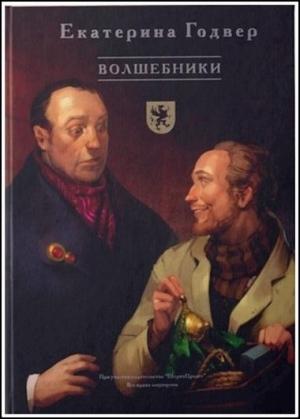 Обложка книги «Волшебники» — Екатерина Годвер