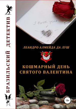 Обложка книги «Кошмарный день святого Валентина» — Леандро да Луш