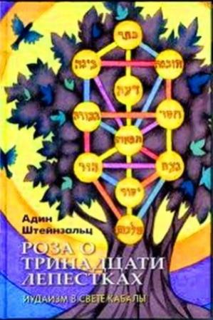 Обложка книги «Роза о тринадцати лепестках» — Адин Штайнзальц