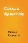 Михаил Лермонтов - Письма к Лермонтову