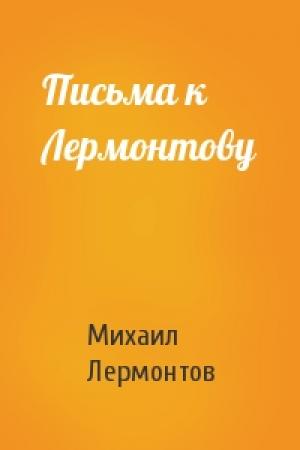 Обложка книги «Письма к Лермонтову» — Михаил Лермонтов