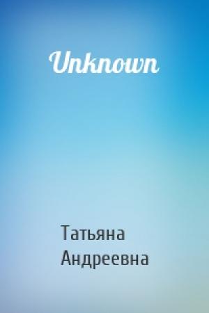 Обложка книги «Unknown» — Татьяна Андреевна Загидулина