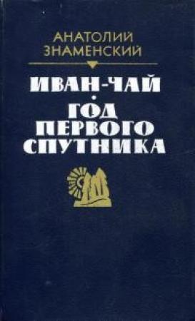Обложка книги «Иван-чай. Год первого спутника» — Анатолий Знаменский