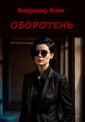 Обложка книги «Оборотень» — Владимир Анин
